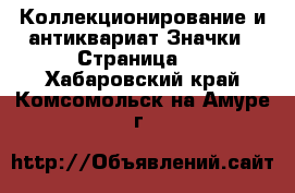 Коллекционирование и антиквариат Значки - Страница 2 . Хабаровский край,Комсомольск-на-Амуре г.